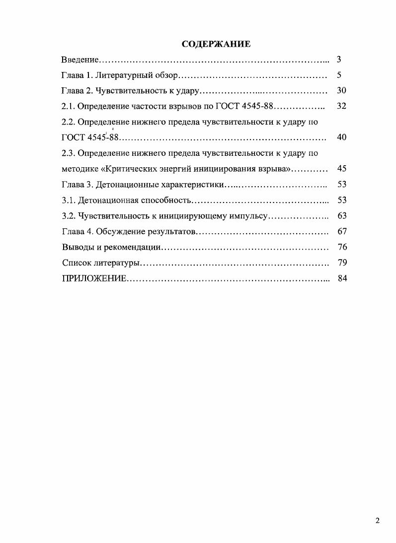 "2.1. Определение частости взрывов по ГОСТ  