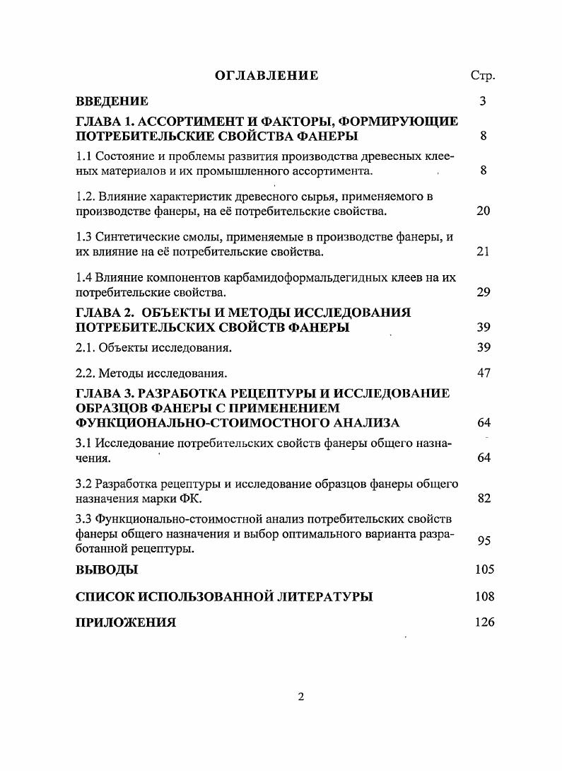 "ГЛАВА 1. АССОРТИМЕНТ И ФАКТОРЫ, ФОРМИРУЮЩИЕ ПОТРЕБИТЕЛЬСКИЕ СВОЙСТВА ФАНЕРЫ 