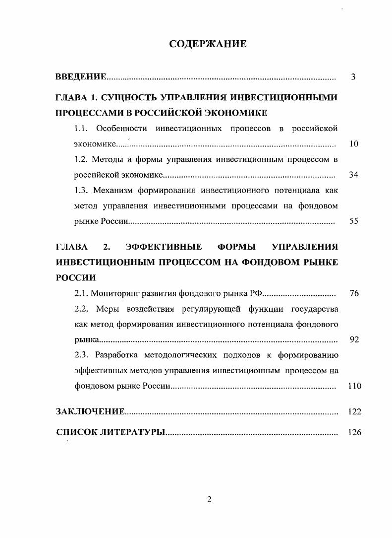 "ГЛАВА 1. СУЩНОСТЬ УПРАВЛЕНИЯ ИНВЕСТИЦИОННЫМИ ПРОЦЕССАМИ В РОССИЙСКОЙ ЭКОНОМИКЕ