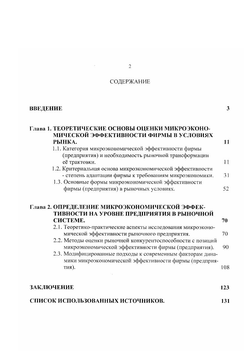 "1.2. Критериальная основа микроэкономической эффективности