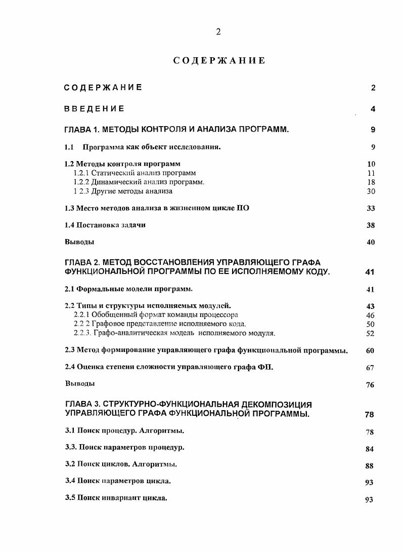 "ГЛАВА 1. МЕТОДЫ КОНТРОЛЯ И АНАЛИЗА ПРОГРАММ. 