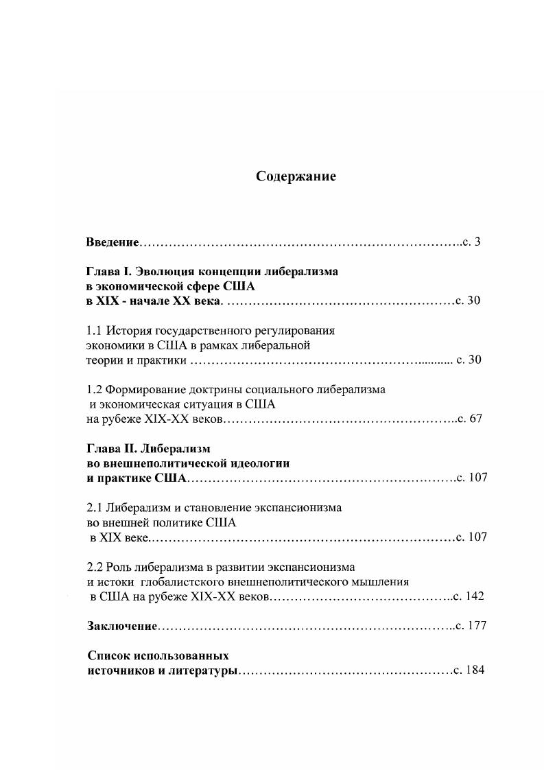 "Юма, либерализм получил в XIX в. Д. Рикардо, Дж. Милля, И. Бентама и других. Дж. См. Локк Дж. В 5т. Т.1. Г.Ю. Семигина. М. Мысль,7. Богатство наций г. Ii i i. Под влиянием идей А. С позиции либерализма А. Идеи экономического либерализма А. Конституции в гг. Филадельфии Г. Другой делегат конвента Д. Собственность, безусловно, высшая ценность общества 3 Цит. Запада. XVIIXX века под общ. В.В. Согрина. Просвещения. США. Дж. Локка. См . Первые идеологиоснователи американской либеральной традиции Д. Адамс, Т. Джефферсон, Д. Гамильтон, Б. Франклин, Г. XIX в. Билле о правах. В инаугурационной речи 4 марта г. Благодаря Т. Европе. Либерализм в США в начале XIX в. Интересы быстро развивавшейся американской буржуазии в XIX в. Э. Джексона и Демократической партии в е годы1 и А. Республиканской партии в с годы2. XIX век стал золотым веком либерализма, либерального пробуждения. Либеральными лозунгами второй половины XIX в. В разработке концепции нового либерализма в конце XIX в. Л. Уорд и экономист Р. Эли. По теории Л. Запада. ХУПХХ века. Там же. С. . Джэксона и Линкольна. Т. Рузвельта и В. Вильсона. По мнению отечественного специалиста В. В. П. Макаренко В. П. Указ. Дж. Локка, III. Монтескье, А. Смита, В Гумбольдта, Дж. Мэдисона, Дж. С. Милля и др. Леонтович В. России. М. Русский путь, . XVIXVII вв. Просвещения, пишет Б. Л. Дубко. В политологической литературе представлены иные определения либерализма. МГИМОУ Катег ории политической науки М. АЛО. Мельвиль. Категории политической науки. Авторы словаря Социальная философия Е. Социальная философия Словарь Сост. В.Е. Кемеров и Т. Х. Керимов. М. Академ. Проект, . США. Степень научной разработанности темы. США Х1Хначала XX веков проходит несколько этапов. XX века до начала Второй мировой войны. СССР, роли международного рабочего движения. См. Богарт ЭЛ. Штатов. М. Экономическая жизнь, Райский Л. СевероЛмериканских Соединенных Штатов. М. Прибой, Заславский Д. Североамериканских Соединенных Штатов XV1IIXIX вв. А. К истории капитализма в США. М., , и др. См. Iv i i. В г. Г. Кроули Будущее Америки . Эту идею Г. Кроули назвал новым национализмом. Идеи 1. Уорда, Г. XX столетия. Т. Рузвельта и В. Вильсона. Д. Фиске, Д. Барджесса, Д. Стронга, Ф. Тернера, А. Д. Фиске, Д. XX века См. I V. I. , . I ii. США с конца XVIII века . V. . Паррингтон В. Основные течения американской мысли. М., . Сторонниками первой автор объявлял А. XIX в. XIXXX вв. Джефферсон, Э. Джексон, А. Линкольн. США. В г. НыоЙорке вышла работа Я. См. Философский энциклопедический словарь. С.С. М. Сов. С.0. Иванов Р. Ф. Указ. Белявская И. М. Наука, Зубок Л. XX в. М. Наука, Дементьев И. Г1. На рубеже XIXXX вв М. США в XIX в. Критика основных концепций. М. Наука, Козенко Б. Саратов, Кормилец , Поршаков С. М., Трояновская М. М , и др. См. Валюженич Американский либерализм иллюзии и реальность. М., . См. Сэндберг К. Линкольн пер. М. Мол. Г.Н. Томас Джефферсон. М. Мысль, Гсршов З. М. Вудро Вильсон. Псчатнов В. О. Гамильтон и Джефферсон. М. Междунар. В.В. Джефферсон Человек,. США. Р.Ф. Иванова, И. Белявской, Л. И. Зубока , И. О. Дементьева, Мурадян, Б. Кормилец, С. А. Поршакова, М. О. Трояновской и др2. В.О. М. Наука, Шелдон Г. Политическая философия Т. Джефферсона пер. М. Республика, Уткин Л. И. Теодор Рузвельт. Псчатнов В. О. Гамильтон и Джефферсон. М. Междунар. ХУШХ1Х веков, и многие другие. Выдающийся	американский	историк Р. Не будь этой постоянно действующей традиции. НыоЙорке в г. США . А. Шлезингерамладшего Циклы американской истории. См. Большой интерес для данного исследования представляет также работа М. Развитие цивилизации в Америке . Кроме работ Л. Харца, А. Шлезингера, М. Л. Страусса, С. Файна, Н. Розенблума и др. I . США. См ii i V. V. 1. Цит. Буша г. Пер. Э.А. Иваняна. М. Изд. Стратег ия, . С. . См. Романова Н. Х. Реформы Э. Джексона, 1X Президент США. Наука, . См. Иванов Р. Ф. Авраам Линкольн и Гражданская война в США. ЭКСМО, . Шлезингер А. М. Циклы американской истории. М., . С. . Лернер М. Развитие цивилизации в Америке. Штатах сегодня. М. Радуга, . 