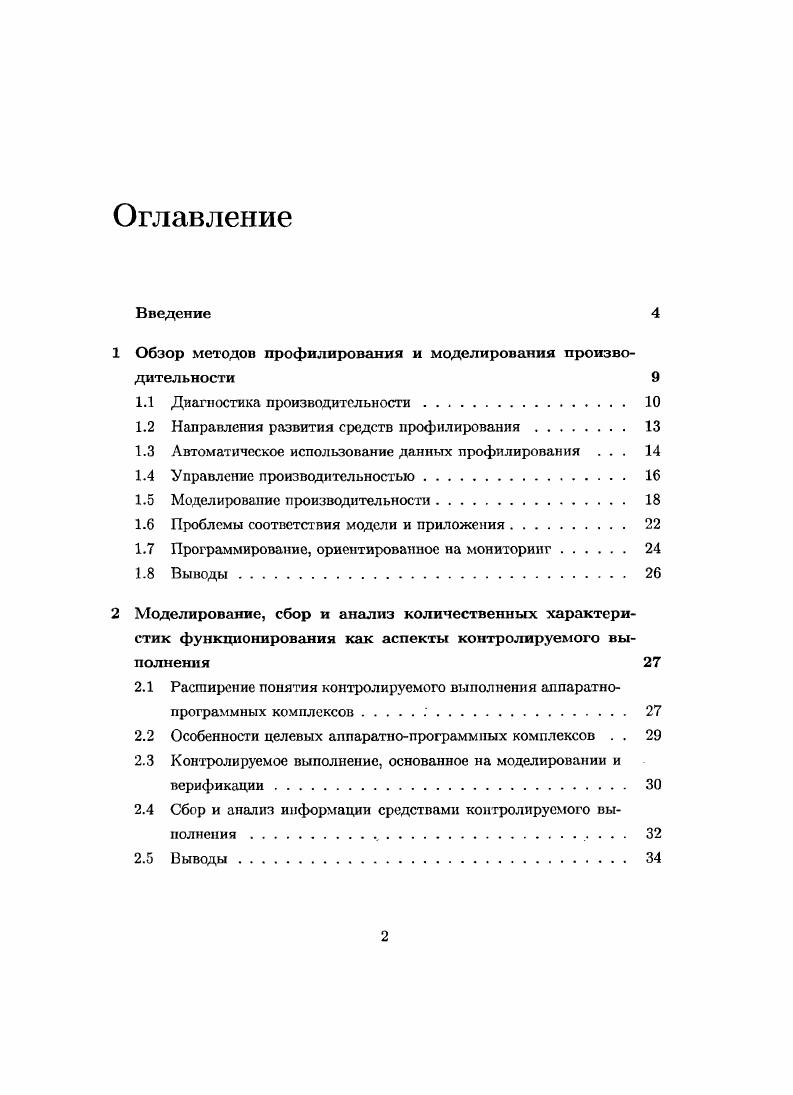 "1 Обзор методов профилирования и моделирования производительности 