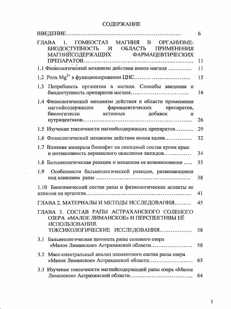 "1.1 Физиологический механизм действия ионов магния 