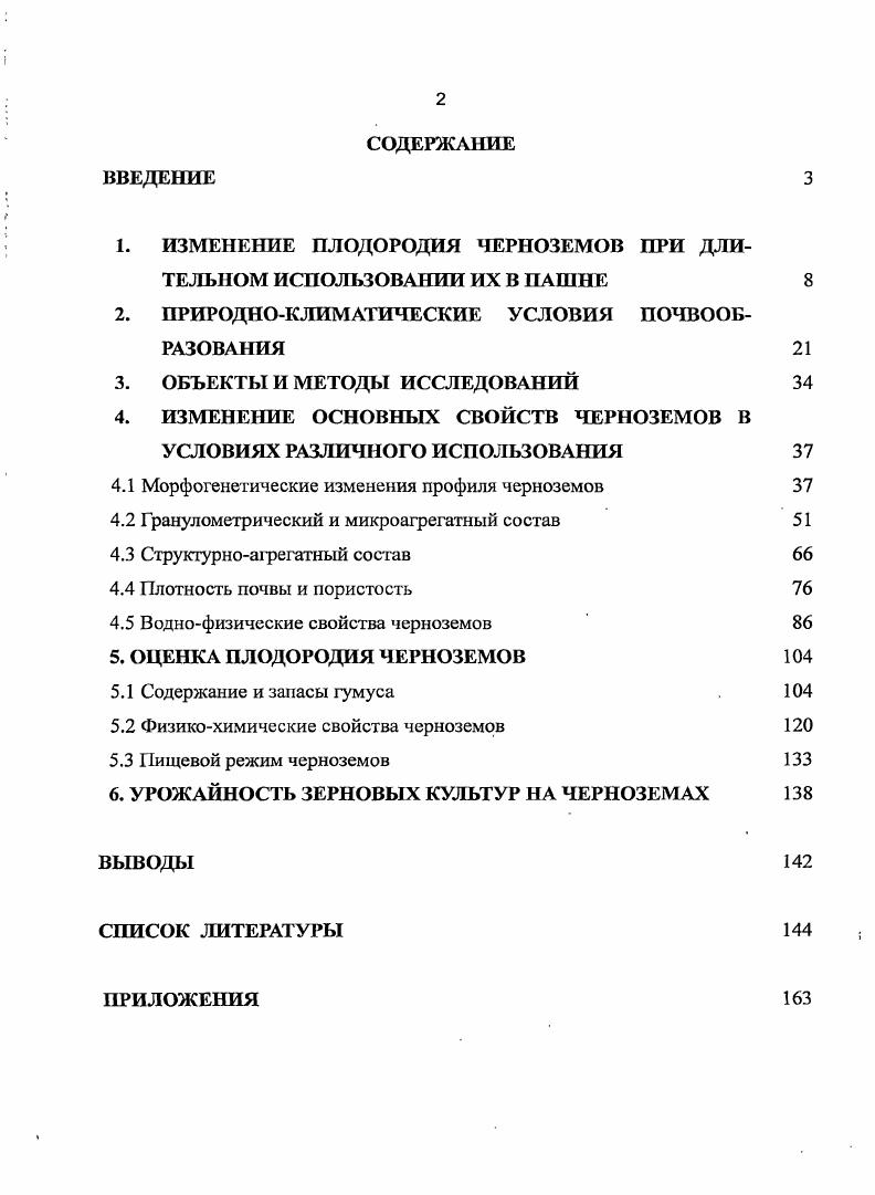 "1. ИЗМЕНЕНИЕ ПЛОДОРОДИЯ ЧЕРНОЗЕМОВ ПРИ ДЛИТЕЛЬНОМ ИСПОЛЬЗОВАНИИ ИХ В ПАШНЕ