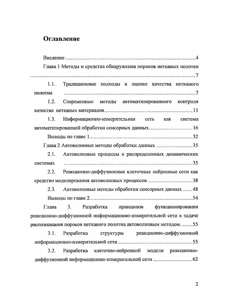 "Глава 1 Методы и средства обнаружения пороков нетканых полотен .