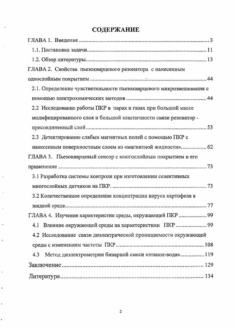 "ГЛАВА 2. Свойства пьезокварцевого резонатора с нанесенным однослойным покрытием.т