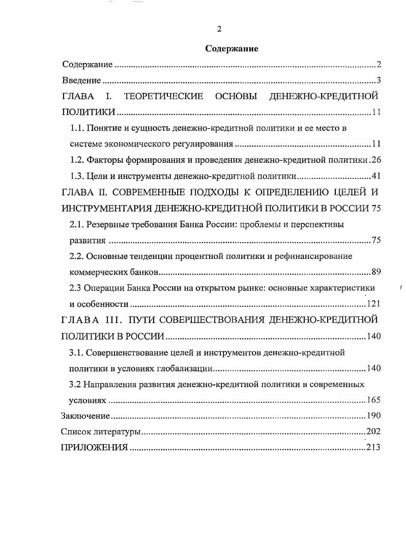"ГЛАВА I. ТЕОРЕТИЧЕСКИЕ ОСНОВЫ ДЕНЕЖНОКРЕДИТНОЙ ПОЛИТИКИИ