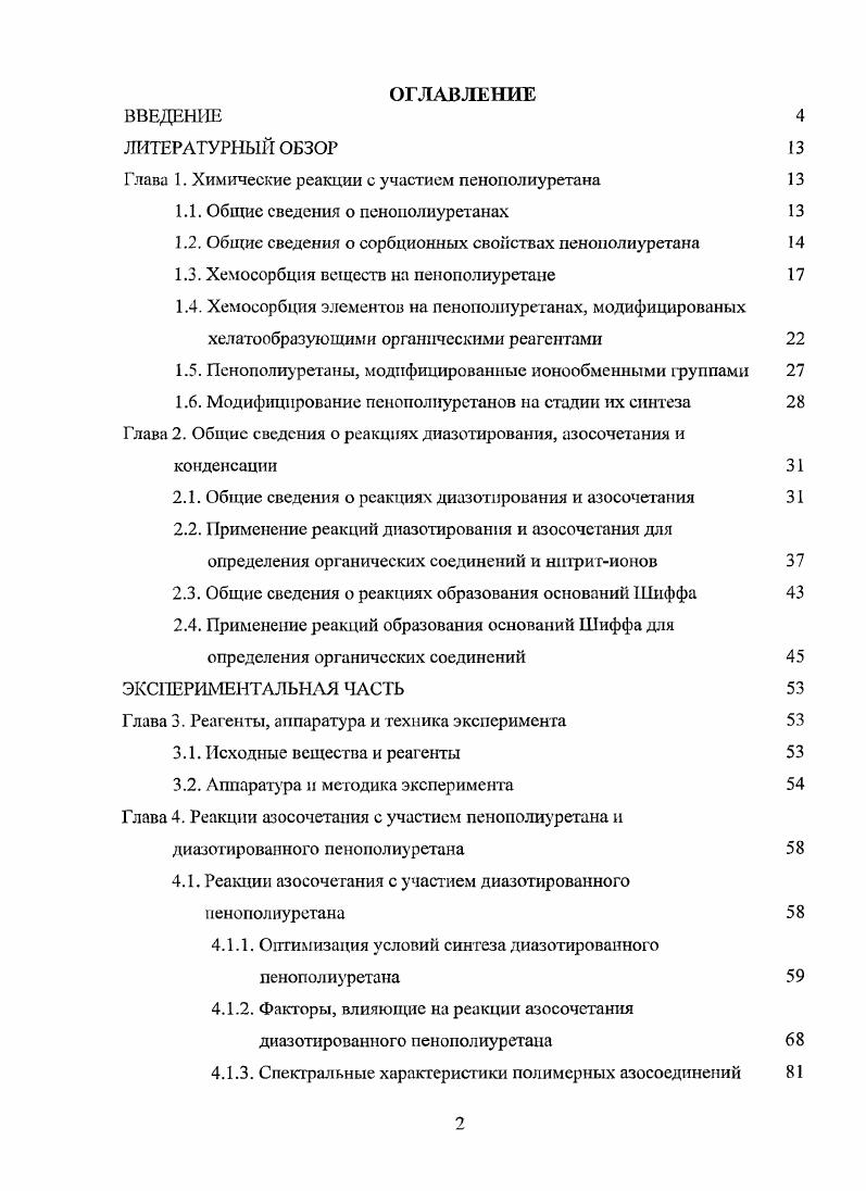 "Глава 1. Химические реакции с участием пенополиуретана 