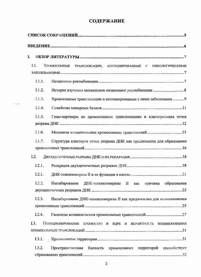 "1.1. Хромосомные транслокации, ассоциированные с онкологическими