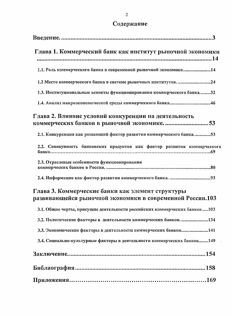 "Глава 1. Коммерческий банк как институт рыночной экономики .