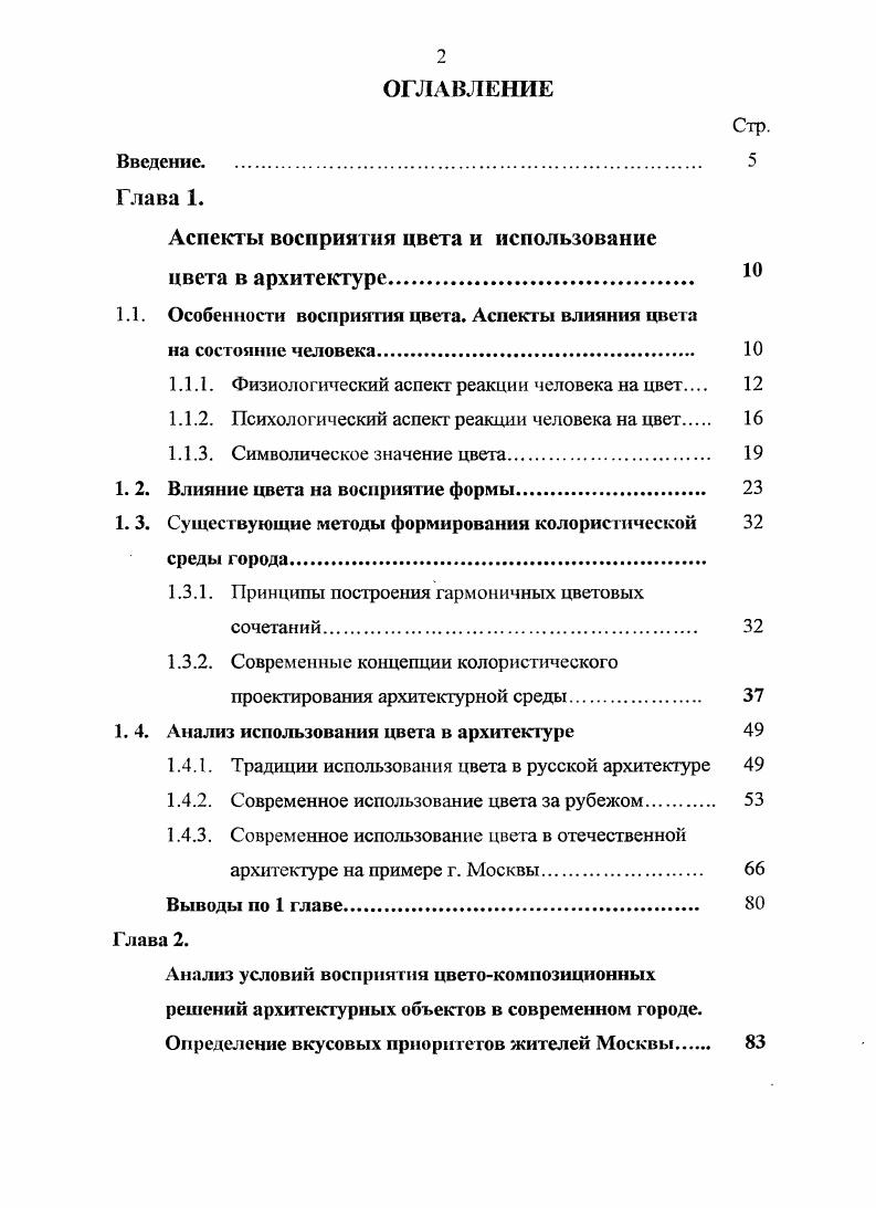 "теплым или более холодным, в зависимости от цвета, который его окружает. Ассоциации вместе с рядом зрительных иллюзий стали причинами того, что различные цвета поразному участвуют в формировании восприятия пространства человеком. Подробнее вопрос зрительных иллюзий будет рассмотрен ниже в разделе 1. Влияние цвета на восприятие формы. Психологическая реакция на цвет имеет определенные тенденции, которые основаны на общих впечатлениях и ассоциациях. Возьмем для примера зеленый цвет, который часто ассоциируется с природой, цвет свежести, успокоения, дающий отдых уму, это цвет эмоционального равновесия. Желтый напоминает нам о солнце, вызывает ощущение радостного солнечного утра. Психологические опыты показали, что это самый радостный цвет в спектре. В таблице 1 приведены некоторые наиболее часто применяемые в архитектурной практике цвета и их смысловое звучание, составленные по данным Фрилинга, Ауэра, Мироновой и Горсковой 8, , , 3. Для некоторых цветовых сочетаний, используемых в архитектурной практике, приведены в таблице 2 соответствующие им эмоциональные воздействия на человека. Обратим внимание, что психологическое воздействие цветов и их сочетаний не носят простого арифметического характера некоторые из них усиливают свойства друг друга, переходя на новый уровень смыслового звучания, иные цветовые пары наоборот ослабляют психологическое звучание цветов. Рассмотрев психологическое воздействие цвета на человека нельзя не отметить, что цвет может оказывать более сильное воздействие, неся в себе определенное символическое значение. Символическое значение цвета. Таблица 2. Полярные контрастные цветовые пары. Сильная напряженность, эффект движения, активности. Две полярности излучения и замкнутости. Нестабильность. Веселье, радость напряженность, эффект движения, активности. Волнение, динамичность, активность. Импульсивность. Заземленность. Укрепление, разреженность. Чистота, холод. Насилие. Прояснение. Очищение. 