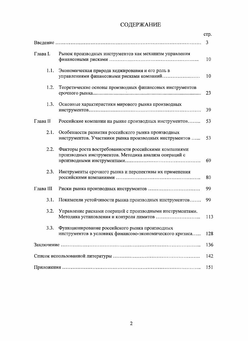 "Глава I. Рынок производных инструментов как механизм управления