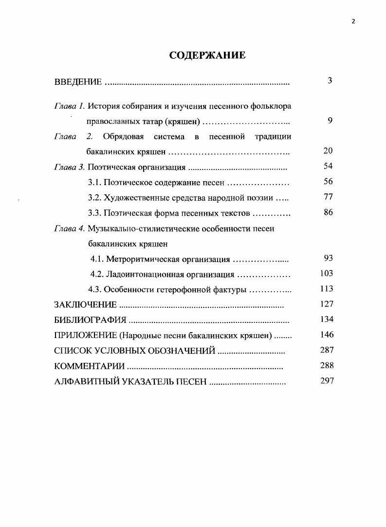 "Питыраудаи соц кошлар да сайрамый. После Петрова дня и птицы перестают петь. Питыраудаи соц сандугач теле бето, улоннорнсц томе бето. После Петрова дня соловей перестает петь, теряется вкус трав. Питырауга чакяы улоннец шифасы чочокто, Питыраудаи соц тамырда. До Петрова дня лечебные свойства трав в цветах, после Петрова дня в корнях. Булса аяз Питырау кон булыр яшел печонец, яцгырлы булса кырда печон черуе. Если на Петров день ясная погода сено будет зеленым, если же дождливая сено в полях сгниет. На празднование Петрова дня съезжаются родные из далеких деревень. За праздничный стол усаживаются только старейшины, пожилые родственники. Молодежь всю ночь веселится на поляне пост различные песни, танцует, устраивает игры. Подобные ночные развлечения молодежи посвящены встрече солнца, рассвета коти карауллау доел. Каждый должен увидеть восход солнца, т. Празднование престольных праздников Покров, Михайлов день представляет собой форму поочередного гостевания рот ашы. Чиркоу алкашарына сырпаргай. Чтобы начертить перед церковью. Яким эцырпар кирок то окрярларгай. Нужно спеть хорошие песни. Кроме православных праздников, местные кряшены придерживались и обычаев, привезенных с Прикамья. Наиболее распространенный и сохранившийся обряд карга боткасы воронья каша. Данный обряд был популярен у многих народов Уралооволжья, отличия заключались во времени проведения и названиях. Так, у башкир а также у сибирских, мензелинских татар и др. Отмечали его ранней весной, перед откочевкой на летние пастбища. Обряд Карга боткасы татаркряшен Бакалинского района проводился в засушливое лето, после окончания посевных и других сельскохозяйственных работ и был направлен на вызывание дождя. В один из жарких дней все женщины села от молодых до пожилых собирали по дворам продукты крупы, соль, масло, молоко и выходили за околицу. У реки разжигали костер и в котле варили кашу. Совершив молитву, угощали всех присутствующих кашей. Затем, вслух прося дождя у Ильи Пророка, обливали друг друга и прохожих водой Но, в первую очередь, старались облить девушек. Считалось, что благодаря чистоте и безгрешности девушек, их молитвы лучше слышны пророку. Обряды вызывания дождя существовали и у других локальных групп кряшен у чистопольских яцгыр ашы, заказанских кряшен корман ашы, окыен ашы ими. После уборочной страды с наступлением холодных и длинных вечеров, устраивались обряды взаимопомощи омэ. Пожилые информаторы еще помнят, как ходили валять сукно туда басу, устраивали посиделки. Женская половина села бралась за рукоделие пряли, ткали, шили. Девочки учились рукодельничать, девушки готовили приданое, шили нарядные платья. Уртасыпда ага горлоуек. Посередине нее течет ручей. Кугэрченнгр кеуек горллек. Поворкуем как голубки. Тартыр микэн ашарым. Потянут ли мои кони. Сагынып язган хатларым. О моей тоске. Сюда же приходили юноши. Проводились совместные танцы, игры. Наиболее популярной была игра в колечко щвзек салу. Тана соте белэн кермэс. С коровьим молоком и подавно не попадет. Ашаганга i язган. А едоку есть. Туганына ярамаган. Не угодить родному. Также слагались образные выражения. Например, неуравновешенного человека называли экр4рек тэртэ или тэртэсе жиректэн оглобля из ольхи. Если у когото в семье разлад, говорили матчалары сынып твшкэн потолок рухнул. Специфическими особенностями отличаются семейнобытовые обряды, в частности, гостевой ритуал бакалинских кряшен, проявляющий коллективность как суть этой традиции Альмеева, , с. Этот древний обряд явно связан с огромной силой родственных отношений, с почитанием родственников, что корнями уходит в родовой строй Альмеева, , с. Гостевой ритуал проводился, как правило, в форме диалога между гостями и хозяевами, сидящими друг против друга. Функцию конкретной песни в обряде определяет ее содержание. В текстах часто идеализируются человеческие отношения искренняя дружба, положительные качества человека, поддержка родственных связей, а также восхваляются застолье, угощения, хозяин и все присутствующие, родной край и т. Полков, с. 