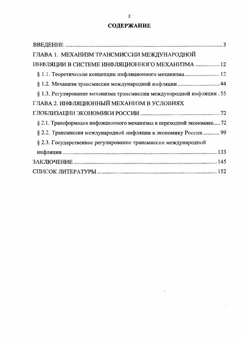 "ГЛАВА 1. МЕХАНИЗМ ТРАНСМИССИИ МЕЖДУНАРОДНОЙ