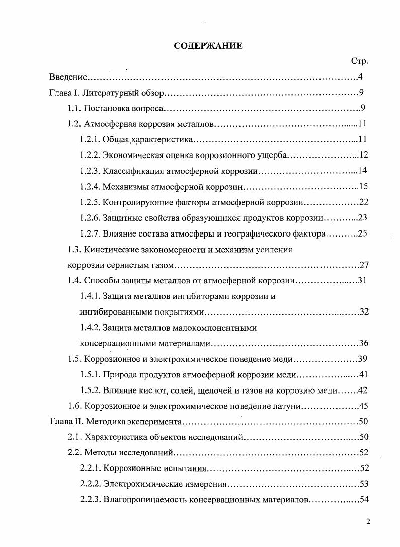 "1.2. Атмосферная коррозия металлов.