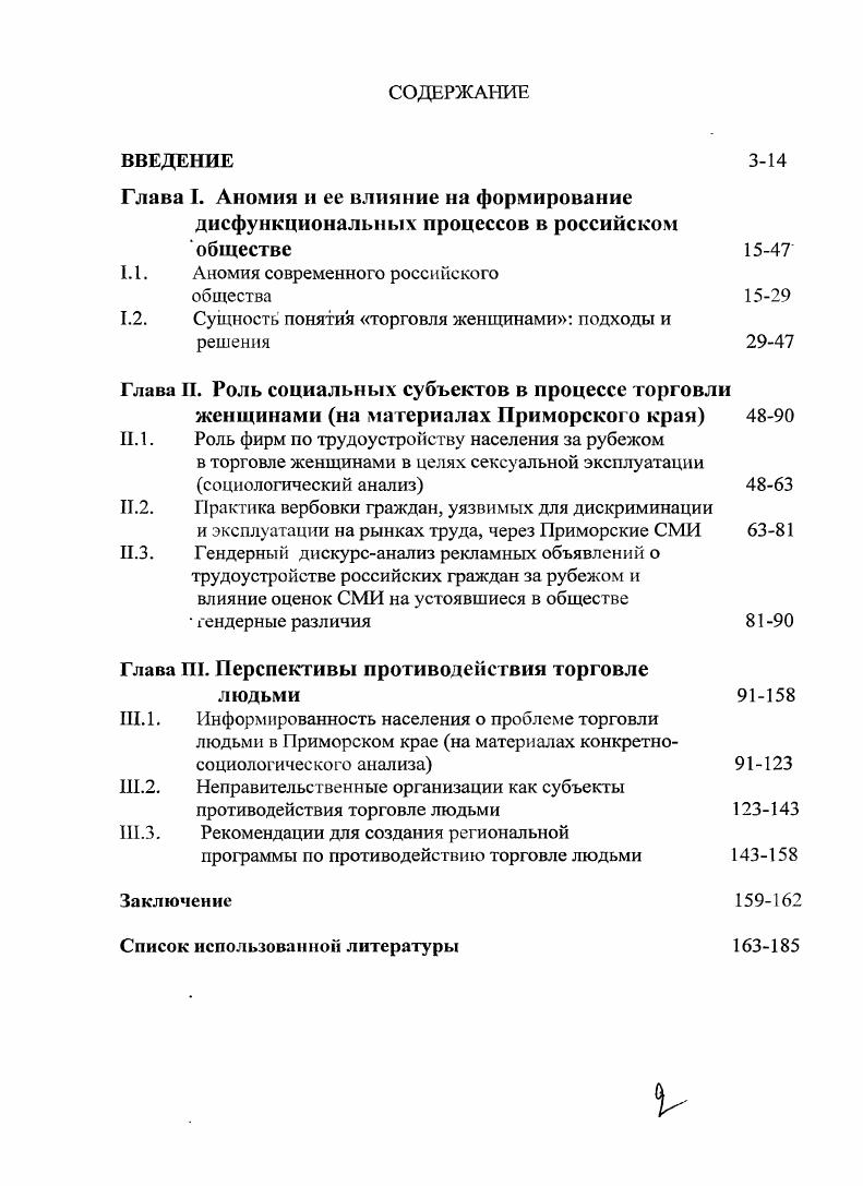 "Глава I. Аномия и ее влияние на формирование