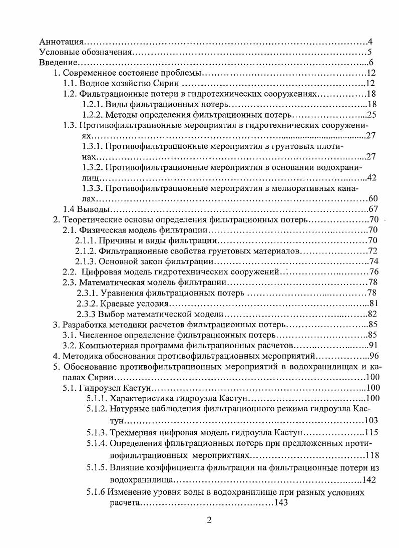 "1.2. Фильтрационные потери в гидротехнических сооружениях.