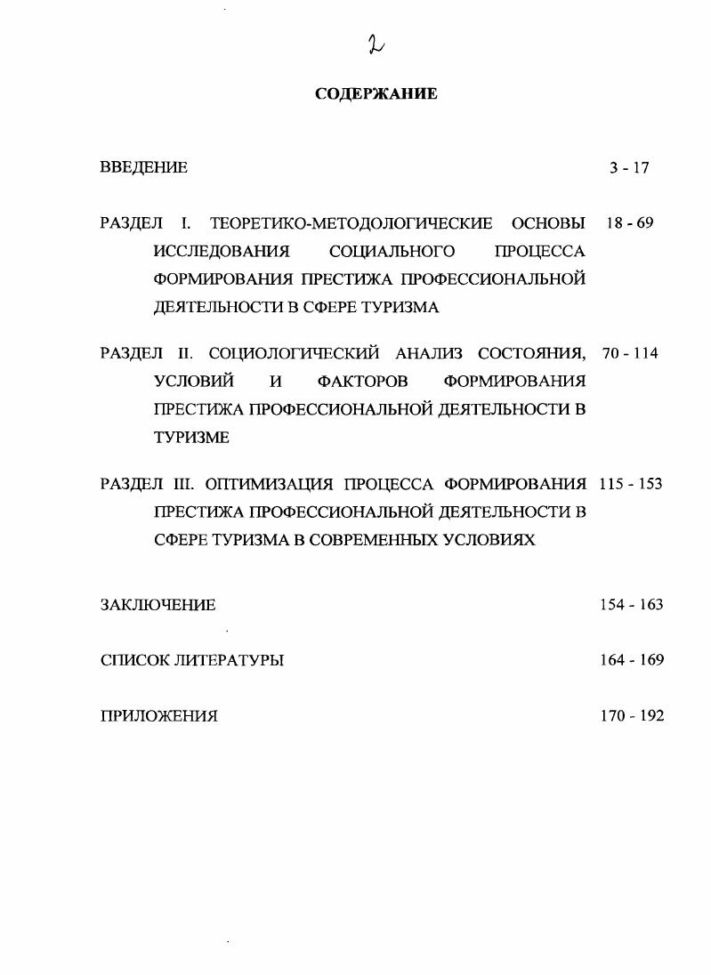 "Эмпирическую базу исследования составили материалы различных социологических исследований, которые проводились многими общественными организациями, результаты исследований, проведенных Институтом социологии Российской Академии наук и других социологических исследований, осуществленных российскими учеными. Основные выводы работы базировались на результатах авторского социологического исследования. Научная новизна исследования заключается в следующем. Авторская трактовка модели процесса формирования престижа профессиональной деятельности в туризме и его сущностное определение. Характеристика особенностей процесса формирования престижа профессиональной деятельности в туризме, его функциональность для общества и сферы туризма в целом. Содержание социальных условий и факторов, влияющих на процесс формирования престижа профессиональной деятельности в туризме и его динамику в современных условиях. Разработанный социальный механизм формирования престижа профессиональной деятельности в туристической сфере и результаты оценки уровня престижа профессиональной деятельности в данной сфере. Теоретическая и практическая значимость работы. Теоретическая значимость исследования состоит в том, что полученные результаты могут быть использованы как основополагающие методологические принципы при последующем социологическом изучении престижа профессиональной деятельности в сфере туризма. Апробация результатов исследования. Основные положения работы изложены в трех публикациях общим объемом 2,5 п. Институте бизнеса и политики, в докладах на конференциях и семинарах. Ряд положений диссертационного исследования и его результаты были доложены автором в докладе в рамках международной научнойтехнической конференции Наука сервису г. Москва, октября г. Информационные и коммуникационные технологии XXI века. Диссертация обсуждалась на кафедрах Информационные и коммуникационные технологии в сфере сервиса и Социология Института Сервиса г. Москва филиал ФГОУВПО Российский государственный университет туризма и сервиса и была предложена к защите. Структура и объем диссертации. Цели и задачи работы нашли логическое отражение в структуре и содержании диссертации, состоящей из введения, трех разделов, заключения, библишрафического списка использованной литературы и приложения. Во введении работы автором обосновывается актуальность темы исследования, дается характеристика объекта и предмета исследования, формулируется цель и задачи исследования, его методологическая основа, основная и частные методики, научная новизна и практическая значимость. В первом разделе Теоретикометодологические основы исследования социального процесса формирования престижа профессиональной деятельности в сфере туризма определяются ключевые категории и понятия изучаемой темы и раскрывается их содержание и соотношение анализируются социологические подходы к изучению проблем формирования престижа профессиональной деятельности в отечественной и зарубежной социологии рассматривается сущность, содержание и методология исследования престижа профессиональной деятельности в сфере туризма выявляются основные факторы и условия, влияющие на процесс формирования престижа профессиональной деятельности в данной сфере, его функции и особенности. Во втором разделе Социологический анализ состояния, условий и факторов формирования престижа профессиональной деятельности в туризме рассматривается методика проведения социологического исследования по изучению процесса формирования профессиональной деятельности в туризме, проводится анализ результатов авторского исследования, выделяются условия и факторы, оказывающие воздействие на процесс формирования престижа профессиональной деятельности в туризме. Описывается социальный механизм процесса формирования престижа профессиональной деятельности в туризме и современный уровень ее престижа в российском обществе. В третьем разделе Значение престижа профессиональной деятельности в туризме как социального явления и направления оптимизации процесса его формирования в современных условиях на основании анализа автором результатов проведенного им социологического исследования и, результатов других исследований, рассматриваются содержание, принципы и система социального воздействия на механизм процесса формирования престижа профессиональной деятельности в туризме. 