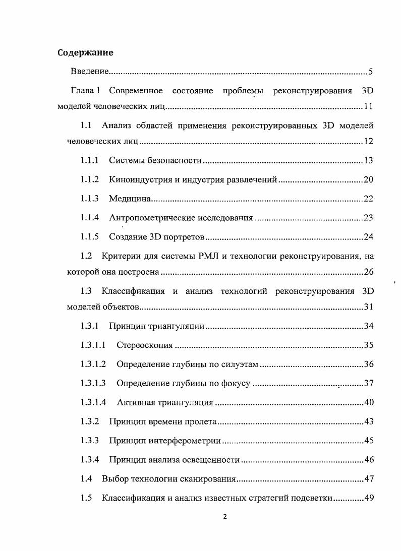"Глава 1 Современное состояние проблемы реконструирования моделей человеческих лиц.1 