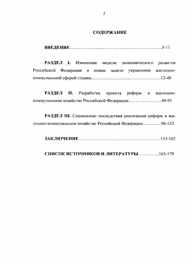 "См. Максимова Н. ЖКХ. Конюхов Л. Н. и др. ЖКХ. Кеб. См. Сопим А. П. Формирование рынка услуг в системе ЖКХ Москвы. Лопагников Л. И. Перевал Из истории рыночных реформ в России. М., . Пихоя Р. Г. Советский Союз история власти. Новосибирск. 