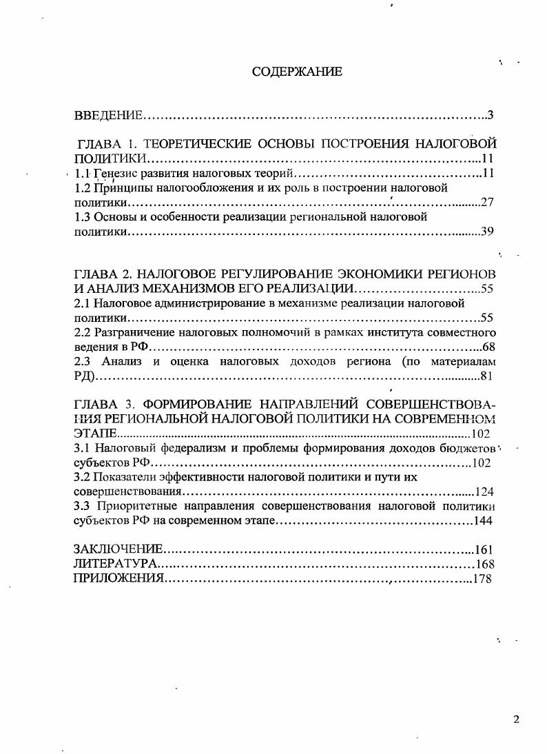 "ГЛАВА 1. ТЕОРЕТИЧЕСКИЕ ОСНОВЫ ПОСТРОЕНИЯ НАЛОГОВОЙ ПОЛИТИКИ