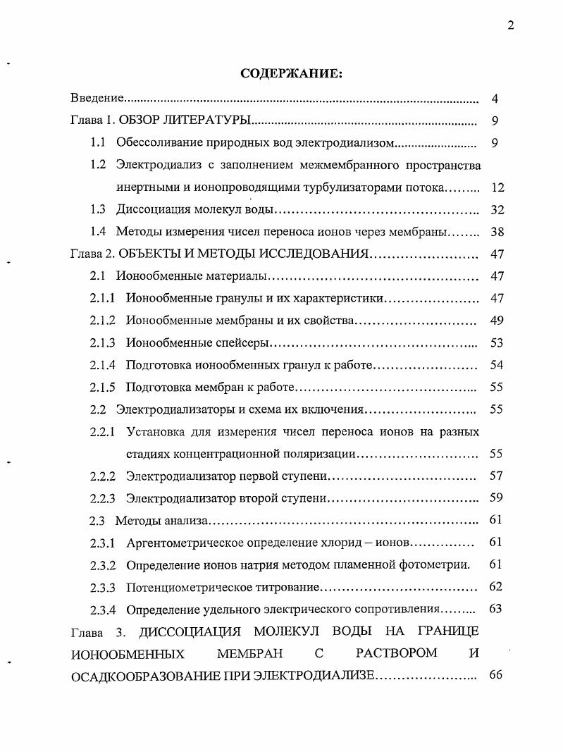 "1.1 Обессоливание природных вод электродиализом 
