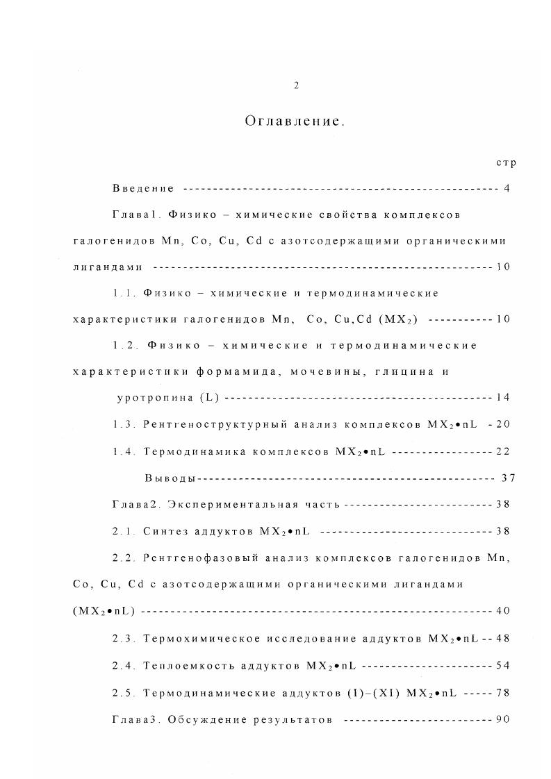 "1.3. Рент ге н о структур н ы й анализ комплексов МХ2пЬ 