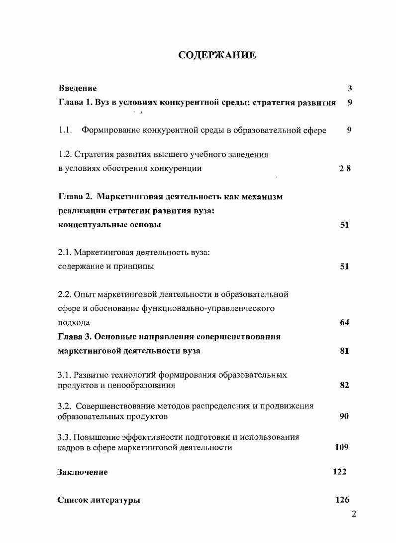 "
Глава 1. Вуз в условиях конкурентной среды: стратегия развития