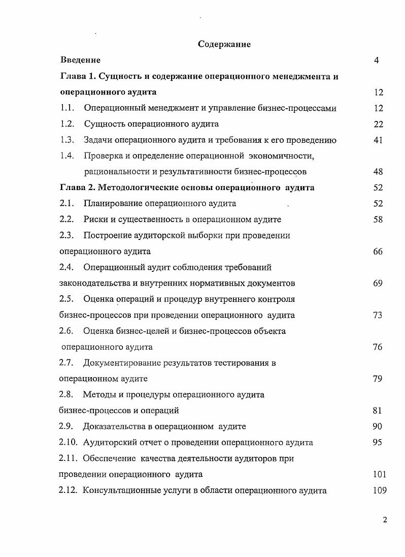 "Глава 1. Сущность и содержание операционного менеджмента и операционного аудита 