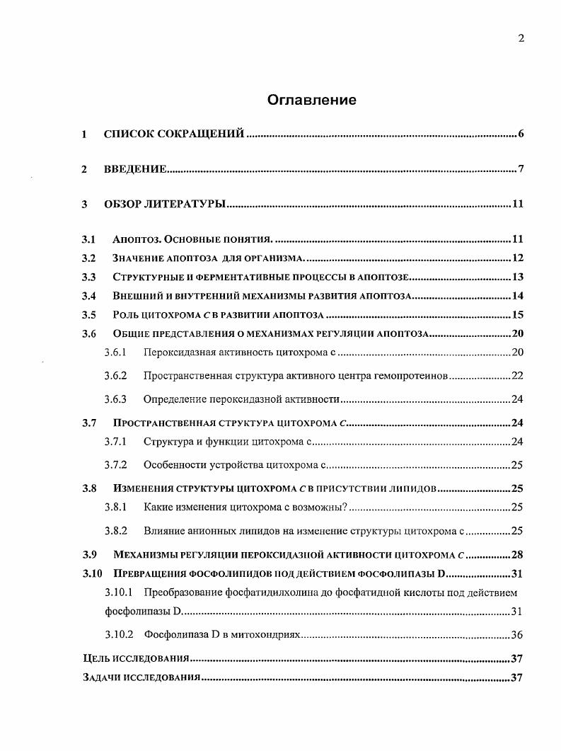 "В результате данного исследования выяснилось, что связывание фосфолипида очень сильно зависит от характеристической группы и почти не зависит от состояния насыщенности жирнокислотных остатков . Таким образом, в данной работе были изучены свойства цитохрома с при различных условиях, а именно при действии таких факторов, как температура, лазерное излучение, оксид азота, действие мембранных фосфолипидов и др. Можно заключить, что молекула цитохрома с специфически ассоциируется с большинством мембранных фосфолипидов. При этом, взаимодействие с ненасыщенными фосфолипидами ненасыщенные аналоги кардиолипина, фосфатидной кислоты, фосфатидилсерина приводит к существенной активации пероксидазной активности цитохрома с. Открыта возможность преобразования синтетических фосфатидилхолинов, а также фосфолипидов мембран митохондрий с помощью фосфолипазы О. Причем продукты данной реакции приводят к значительному увеличению пероксидазной активности цитохрома с. И во всех случаях, оксид азота, как объект способный формировать не пероксидирующие нитрозильные комплексы, так и лазерное излучение ведущие к фотолизу нитрозильных комплексов цитохрома с, а значит восстановлению его способности к взаимодействию с перекисью водорода, могут служить рычагами при помощи которых, мы можем регулировать пероксидазиую активность цитохрома с, и возможно апоптоз. Апоптоз. Основные понятии. Впервые апоптоз был упомянут Керром в голу . Но выраженный рост интереса к этому процессу замечен лишь с года При этом, 7 октября г. Нобелевский комитет объявил о присуждении премии по физиологии и медицине С. Бреннеру, Х. Р. Хорвицу и Дж. Салстону . Апоптоз представляет собой процесс запрограммированной клеточной гибели наравне с некрозом . Результатом апоптоза является выбраковка клеток посредством действия их внутренней, генетической программы. Он характеризуется четкими морфологическими изменениями ядра и цитоплазмы, фрагментаций хроматина и равномерным внутриядерным делением ДНК. Этот тин клеточной смерти, наравне с митозом, регулирует размер живых тканей, и немаловажен в процессе роста опухолей , , , . Сравнение апоптоза с некрозом. В отличие от некроза, при котором чаще поражается большое количество клеток, что сопровождается мембранным набуханием и общими воспалительными проявлениями, апоптоз характеризуется единичной или избирательной клеточной гибелью, причем воспалительных изменений при апоптозе не наблюдается Рисунок 1 . Кроме того, некроз характеризуется сначала набуханием клеточной мембраны, а потом потерей ее целостности, изменениями в органеллах, набуханием ядра и конденсацией хроматина, что приводит к полному клеточному разрушению и расползанию клеточных остатков в межклеточном пространстве , . Необходимо отметить, что при некрозе разрушение ДНК является одним из последних событий Рисунок 1. В то время как, апоптоз начинается с конденсации хроматина и фрагментации ядра. Вслед за ядром похожим образом фрагментируется клеточная мембрана с образованием апопготических телец, которые содержат, за исключением митохондрий, морфологически неизмененные органеллы. После чет анон готические клетки подвергаются фагоцитозу автофагии , , , , . Данные апоптотические тельца впоследствии будут фагоцитированы. Значение апоптоза для организма. Апоптоз это процесс необходимый, как в процессе эмбрионального развития, гак и в процессе жизни любого взрослого организма. Но еще более значимо то, что апоптоз, является регулятором клеточного роста и действует как механизм подавляющий развитие онкологических заболеваний , , . Другими словами поломка этого процесса ведет к безудержному клеточному росту, а следовательно, к возникновению всевозможных новообразований. В качестве примеров нужно представить что, апоптоз необходим уже на стадии деления бластомеров, в частности для элиминации клеток с поврежденным генетическим материалом т. В тоже время известно, что недостаточность некоторых ростовых факторов, таких как трансформирующий фактор роста а ТОРа, или инсулиноподобный ростовой фактор, может способствовать апоптозу эмбриональных клеток . Одновременно, апоптоз является необходимым механизмом для жизни уже взрослого организма. 