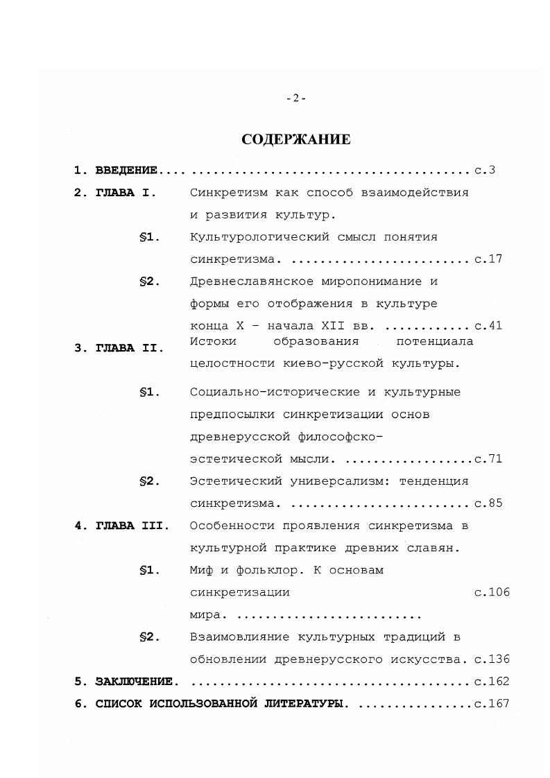 "2. ГЛАВА I. Синкретизм как способ взаимодействия