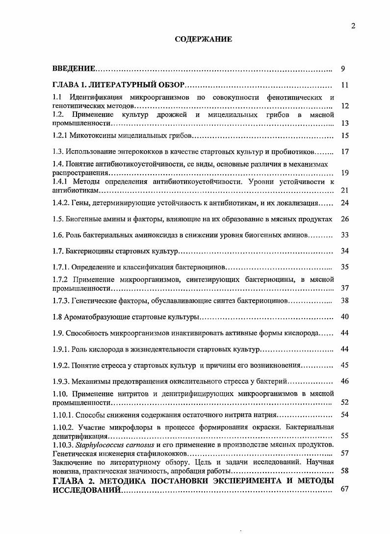 "ферментации жиров, в процессе которой образуются ди и моноглицериды, летучие жирные кислоты уксусная, масляная, капроновая и др. Данный процесс осуществляется микрококками, лактобацилами, дрожжами и мицелиальными грибами, синтезирующими липолитические и другие ферменты, участвующие в превращении жиров. Катаболизм аминокислот это главный процесс для ароматообразования в ферментированных мясных продуктах, аромат которых в значительной степени формируется за счет альдегидов, спиртов и кислот, полученных из ароматических аминокислот АрАмк фенилаланина, тирозина, триптофана, аминокислот с разветвленной цепыо РЦАмк лейцина, изолейцина, валина и серосодержащих компонентов, полученных из метионина Мет. Соединения, получающиеся в результате превращений ароматических аминокислот, обладают скорее цветочной или фруктовой нотой. Тс, что получены из кислот с разветвленной цепью, имеют солодовый или пьянящий запах, и компоненты, полученные из метионина, характеризуются серным ароматом, напоминающим запах кабачков, цветной капусты или чеснока. Катаболизм ароматических аминокислот, аминокислот с разветвленной цепыо и метионина происходит в результате реакции трансаминирования рис. В результате получается акетокислота из донорной аминокислоты и новая аминокислота. Многие аминотрансферазы, в том числе и бактериальные, предпочтительно используют акстоглугарат как акцептор аминогруппы, который получается из Ьглутаминовой кислоты Ьглутамата. Рис. Эта реакция является ключевой в формировании ароматических компонентов из аминокислот под действием молочнокислых микроорганизмов, в которой акетокислоты превращаются в различные ароматические соединения, такие как альдегиды, карбоксикислоты и серосодержащие соединения рис. Так, например, в стафилококках 5. БШ и ху1оаих аминогрансфераза аминокислот с разветвленной цепью РЦАмк, кодируемая геном 7уЕ, в присутствии кофактора пиридоксаль5фосфата ПФ катализирует конверсию лейцина в акетоизокапроат, изолейцина в акеторметилвалсрат, валина в акстоизовалсрат реакции 1 и 2 на примере конверсии лейцина 1. Последующей стадией является превращение кетокислот в соответствующие альдегиды 3метилбутаналь, 2метилбутаналь и 2метилпропаналь, спирты или кислоты. В таблице представлены основные летучие метаболиты микробного катаболизма таких аминокислот, как лейцин, изолейцин, валин, метионин, фенилаланин, определяемые с помощью метода газовой хроматографиимассспектрометрии ГХМС, а также полулетучие и нелетучие органические кислоты, идентифицируемые по соответствующим им метилэфирам табл. Таблица 1. Перечень основных ароматических соединений, получаемых в результате катаболизма аминокислот стафилококками . В ЬаШсоссия 1асН5 аминотрансфераза ароматических аминокислот, кодируемая геном агаТ, отвечает более чем за превращения ароматических аминокислот в акетокислоты, которые являются предшественниками основных ароматических соединений, таких как фенилацетат или бензальдегид, и за около конверсии метионина в акетоуметилтиомасляную кислоту, которая является прямым предшественником ароматического компонента метантиола. В основном, конверсия аминокислот молочнокислыми микроорганизмами лимитируется низкими количествами продукта реакции акетоглутарата рис. 