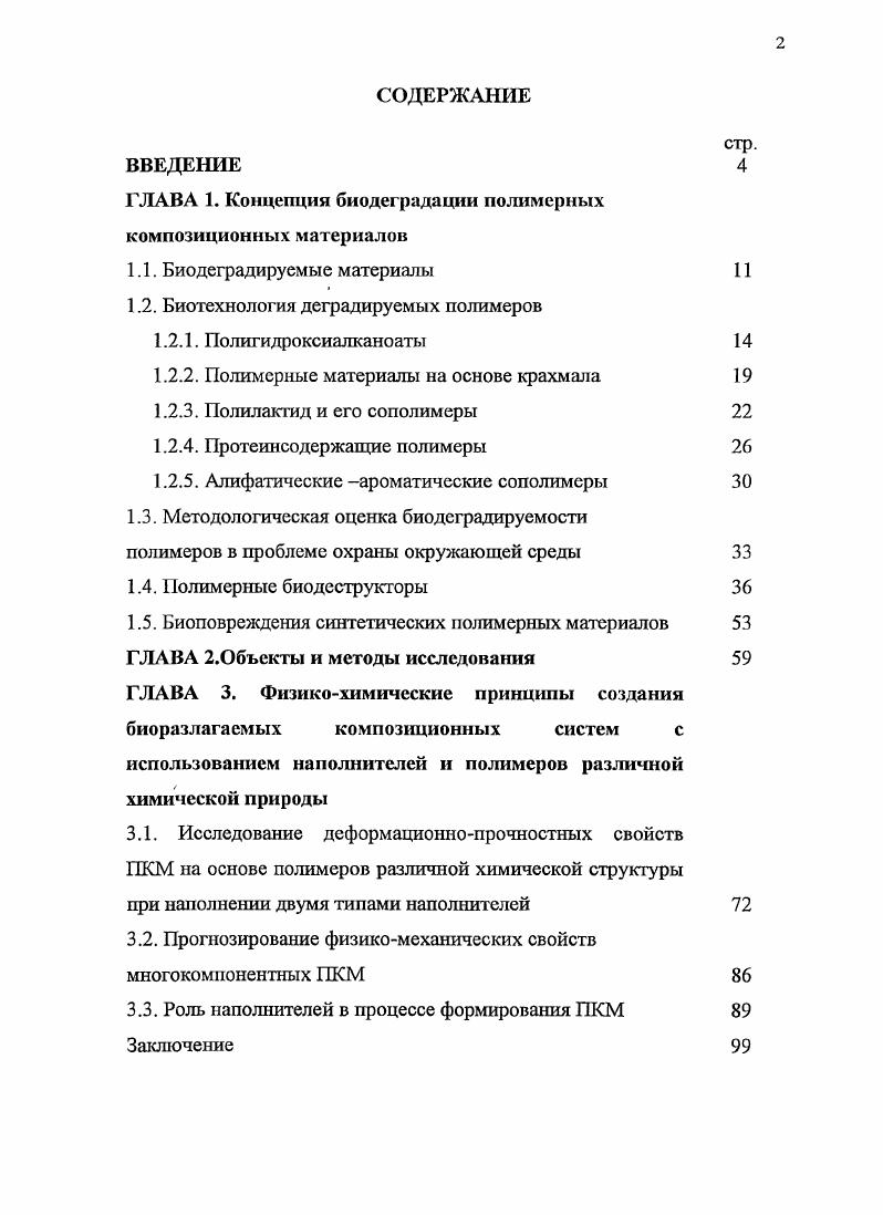 "ГЛАВА 1. Концепция биодеградации полимерных композиционных материалов