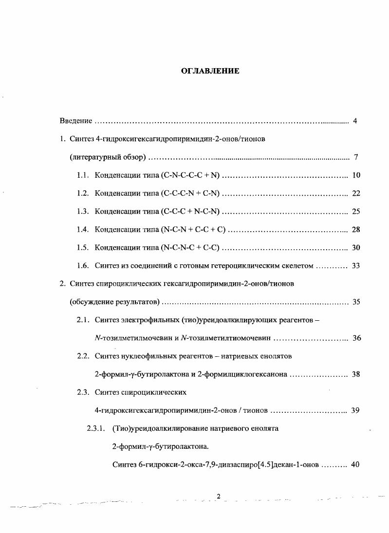 "1. Синтез 4гидроксигексагидропиримидин2оновтионов
