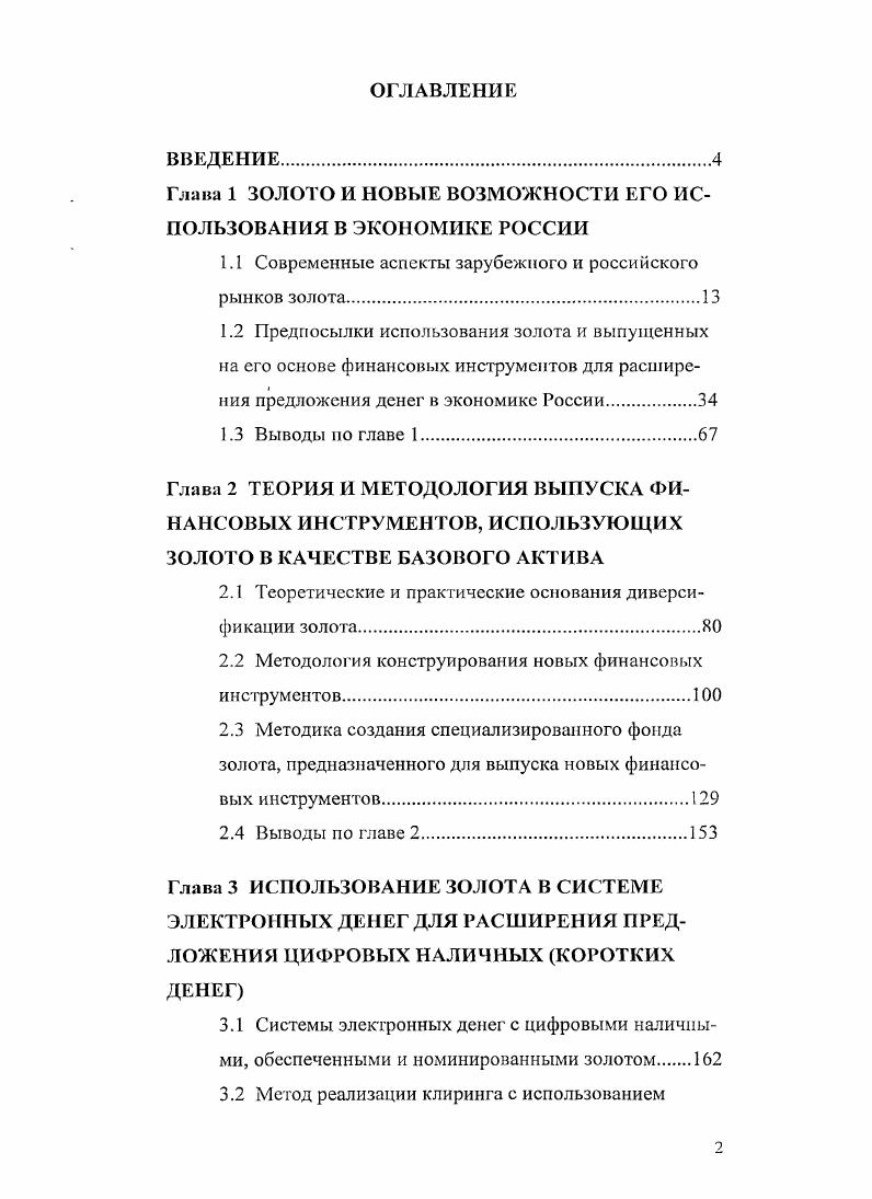 "Глава 1 ЗОЛОТО И НОВЫЕ ВОЗМОЖНОСТИ ЕГО ИСПОЛЬЗОВАНИЯ В ЭКОНОМИКЕ РОССИИ