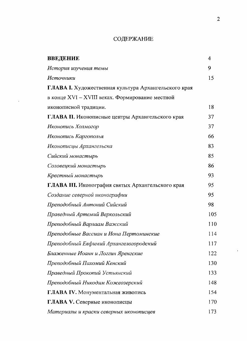 "На летний период в этот монастырь переезжали и другие холмогорские архиереи, таким образом, это была их своеобразная летняя резиденция. Именно в этой обители была основана первая на Севере Духовная семинария. При епископе Антонии в году семинаристы вывезены в Архангельский монастырь 2. Крупнейшим художественным центром Севера на протяжении ряда столетий оставался Соловецкий монастырь, где работали иконописцы, граверы, резчики по дереву, серебряники, позолотчики, кузнецы, гончары и кожевники. Этот монастырь был подчинен в конце XVII века Холмогорской и Важской епархии. Культура огромной Соловецкой поморской вотчины объединяется с культурой северодвинского бассейна в единое целое. Девичьи монастыри холмогорской епархии имели специализацию на женское рукоделие. В Шенкурском Троицком монастыре при игуменье Евфимии была налажена вышивка церковных тканей. ГА АО. Оп. Л. 3. Огородников С. Материалы по истории Архангельской епархии, извлечение из дел синодального архива. СПб. Ноября дня. Библиотека ГААО. Рукопись. Л. об. Однажды, в году она преподнесла превосходной работы воздухи и покровы императрице Анне Иоанновне . Пелены, выполненные в рукодельной мастерской Шенкурского монастыря в первой половине XVIII века, известны в нескольких музейных собраниях 2. В Поморье и холмогорских селах женщины вышивали жемчугом венцы, цаты и убрусы, которыми украшали иконы. Жемчуг добывали в Кеми, Керети, на Герском берегу. Однако северный жемчуг был низкосортным, жемчужинки быстро тускнели. Посему на северном рынке встречаем привозной жемчуг, в том числе сибирский. Некоторые товары, поступавшие от домовых ремесленных людей архиерейского дома, пользовались хорошим спросом. Их вывозили из Холмогор, отправляли в города вверх по Двине и продавали на ярмарках. В Холмогорах и в Архангельске были архиерейские домовые торговые лавки, в том числе две лавки в серебряном ряду, где продавали изделия серебряников 3. Создание Холмогорской и Важской епархии стимулировало развитие искусства и художественных промыслов на обширной территории. Благосостояние епархии зависело от благосостояния церквей и монастырей. Церковные заказы на культовую утварь выполняли как в монастырях, так и в архиерейском доме. Сформировалась устойчивая среда для процветания разнообразных художественных промыслов и ремесел. Руководить епархией назначались высокообразованные духовные лица, многие из которых были уроженцами Малороссии, обучались в Киевской Духовной Академии. ГААО. Ф. 0. Он. Д. I. Л. об. ГААО. Ф. 0. Оп. Д. I. Л. об. ГААО. Ф. 0. Оп. I. Д. I. Л. Московской Духовной Академии. Этим во многом объясняется высокий уровень культуры, образования и церковного искусства, который сформировался в конце XVII первой половине XVIII века на Поморском Севере. Создание Холмогорской и Важской епархии стимулировало развитие искусства и художественных промыслов на обширной территории. Благосостояние епархии зависело от благосостояния церквей и монастырей. Церковные заказы на культовую утварь выполняли как в монастырях, так и в архиерейском доме. Сформировалась устойчивая среда для процветания разнообразных художественных промыслов и ремесел. XVII первая половина XVIII века период расцвета северной иконописи конец XVIII века спад активности местных иконописцев в Архангельском крае. Крестьянское заселение Русского Севера, а за ним и христианизация вновь осваиваемых земель осуществлялись выходцами из Великого Новгорода, Ростова, Москвы. Поэтому северная иконопись возникла не на пустом месте. В основу местного искусства были положены традиции новгородской, московской и ростовской иконописных школ. Доказательство того иконы, привезенные в XIV XV веках на Север из Центра России, а также написанные местными мастерами под их влиянием. Среди них знаменитое Сийское Евангелие XIV века БАН, комплекс икон XIV века из села Кривое на Северной Двине ГТГ. Древнейший памятник коллекции Архангельского музея изобразительных искусств Спас Нерукотворный. Не рыдай Мене, Мати XIV века был обнаружен в церкви на одном из островов Северной Двины. 