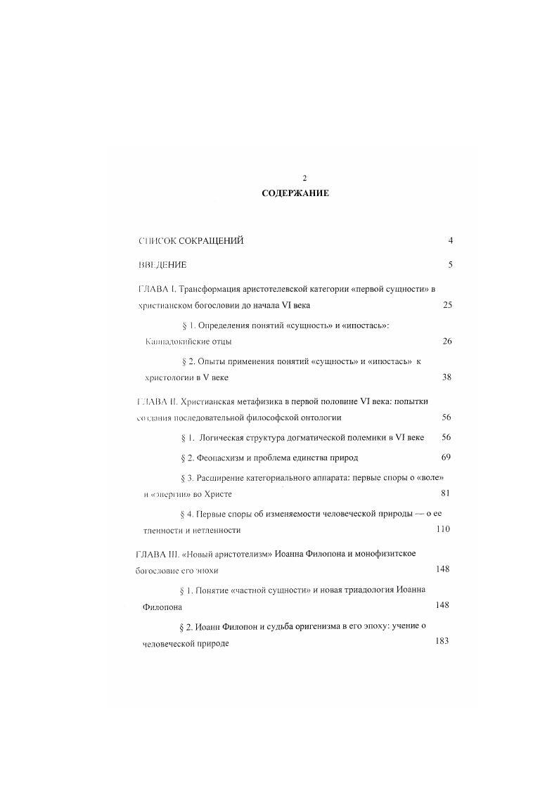 "Энергия есть какоелибо движение сущности vi лоид тц юлоц i. Здесь же дается и определение понятия движения в философском смысле движение же есть изменение первоначального ivi жфсЛХаЦ лротероо. Определение энергии как движения тоже посходит к Аристотелю г кпшфтики IX, 6, I, где он различает действие энергию, v и способность или возможность vi, лат. Однако, в Боге невозможно несовершенство неосущсствленность, а потому, применительно к Богу, различение силы и энергии в смысле возможности н действительности не имеет смысла. Поэтому и у Каниадокийцсв. Афанасия и других их предшественников, термин viii бу дет использоваться в качестве простого синонима к термину ii ни. Впрочем, аристотелевское различение энергии и силы всетаки будет востребовано христианским богословием, но это произойдет позже главным образом, у св. Максима Исповедника в VII в. Бога к тварному миру. В одном отношении ответ на этот вопрос очевиден в смысле откровения Бога к твари начиная от самого акта творения и продолжая Его лромьшыспием о мире и домостроительством нашего спасения. В этом смысле Бог являет Себя, являет Свои имена. Это есть изменение, хотя по отношению к внутренней жизни Бога оно является внешним. Тексты Аристотеля, а также всех упоминаемых и настоящем исследовании греческих античных философов цитируются . Божией, то есть энерг ия Божия. Энергиями Бог являет Себя x го есть повне. Однако, энергии имеют значение и i, то есть во внутренней жизни Бога. Собственно, как раз в споре с Евномием у св. Василия речь шла, более вес о, об отношениях между Отцом и Сыном, го есть как раз о внутренней жизни Святой Троицы. Чуть выше раздел 1. Василием Великим, обратившись вместо этого к более простой передаче гой же идеи у Григория Богослова. Теперь нам вс же будет необходимо рассмотреть это второе определение Василия Великого, так как тлько через него понятие ипостаси связывается с остальными философскими категориями, использованными для выражения дог мата о Троице. В трактате Пютив Евномия св. Василий определяет три ипостаси Бога как разных гроноса существования трбко x. Г реческое слово тролос довольно точно передается русским образ в значении способ, но мы будем избегать такой передачи, чтобы не вызвать путаницы с термином образ в значении изображение. Слово существование бларфс превращается в данном случае в термин, означающий не просто бытие для обозначения которого были и другие синонимы, но именно бытие индивидуума. Тем самым выражение тропос существования может относиться только к индивидуальному, частному бытию, а не к бытию сущности природы, и поэтому содержит имплицитно лрнспугеленское определение ипостаси. Тропос существования в качестве познаваемого противопоставляется у св. Василия и других отцов вслед за ним логосу природы , который непознаваем. О любом ипостасном бытии, будь то о триипостасном Боге как в Против Евномия или об одноипостасном человеке например, в Послании 6, св. Последнее нужно понимать и юм смысле, что логос здесь это слово употреблено в значении знание, понимание, понятие природы сущности превосходит наше понимание. Отдельно говорить о непознаваемом логосе природы полезно тогда, когда приходится говорить о ее же познаваемых тропосах образах существования. Термин указывает на то, что само существование ипостаси должно рассматриваться как действие, то есть как энергия. Существование тропос существования Отца являет нам Ьога как чн счсство. Сына как сыновство тдп, а Духа Святаго как святыню или освящение x, то есть соответственно характирам, или отличительным особенностям идиомам каждого из них см. Против Евномия в Послании 6 . Отметим попу тно, что св. Василий легко применяет слово характир, обо шачающес обычно внешний вид человека, к ипостасям Святой Троицы. В болсс поздней богословской традиции но, впрочем, начиная от св. Григория богослова стандартизируется несколько другое именование отличи тельных свойств трех ипостасей Святой Троицы исрожденность, ромсшюа . Поскольку любое именование этих свойств является только одним из возможных имен Божиих. 