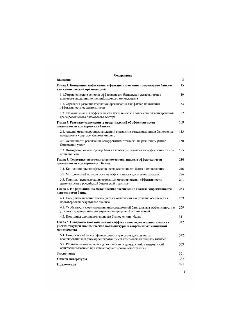 "Глава 1. Концепция эффективного функционировании ц управления банком 