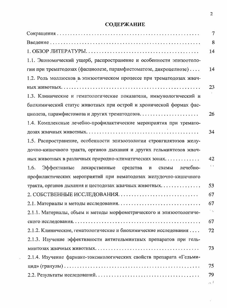 "1.2. Роль моллюсков в. эпизоотическом процессе при трематодозах жвачных животных. 
