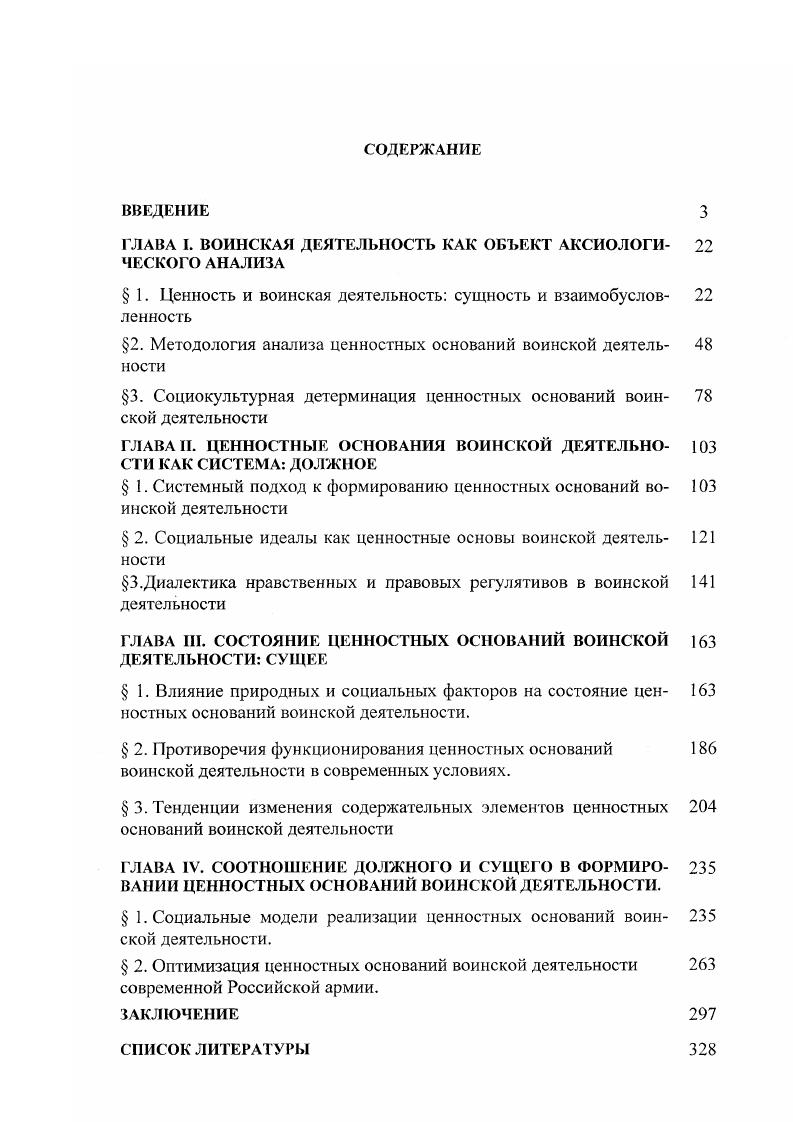 "ГЛАВА I. ВОИНСКАЯ ДЕЯТЕЛЬНОСТЬ КАК ОБЪЕКТ АКСИОЛОГИ ЧЕСКОЮ АНАЛИЗА