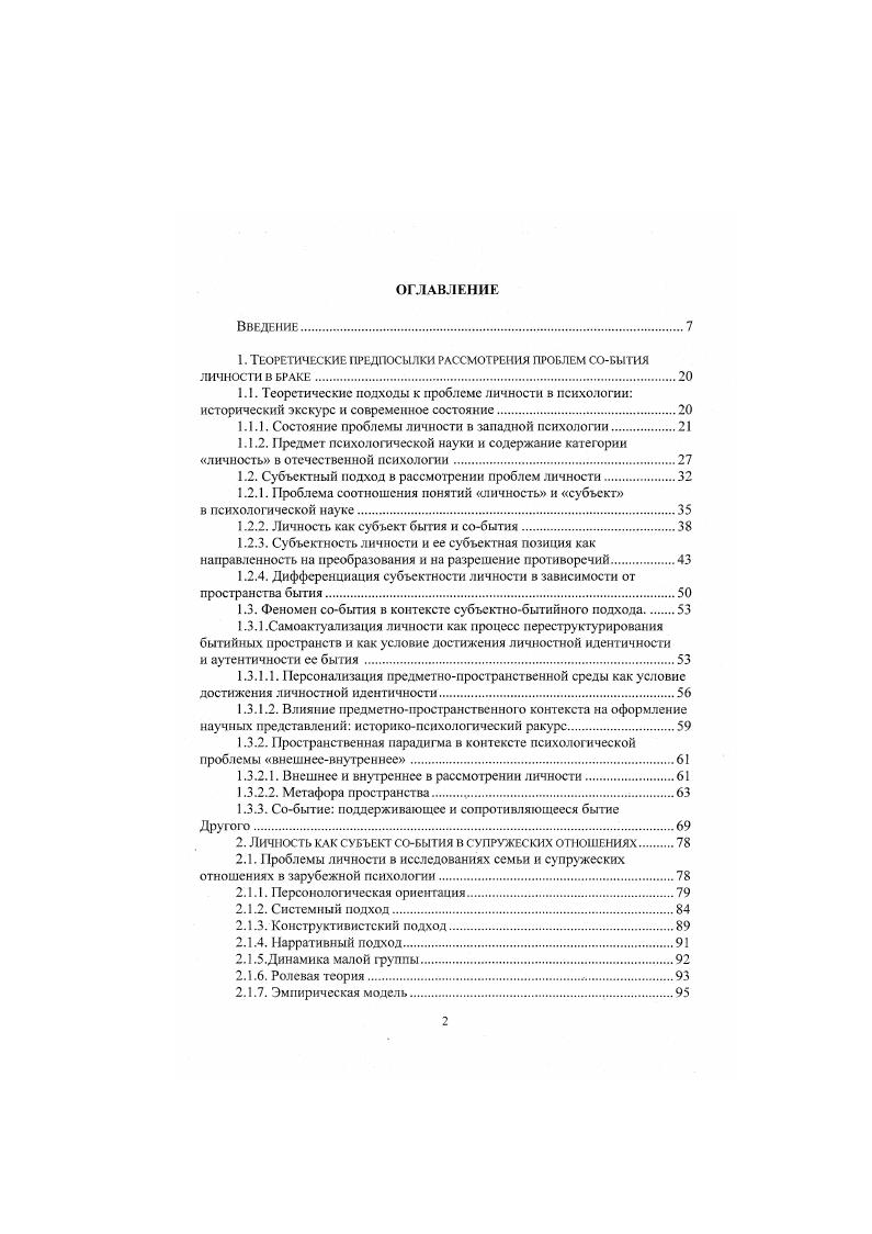 "Объективизация субъективного происходит, прежде всего, через воплощение смыслов в создании определенных предметов и через определнный характер действия, придающего смысл свершенному. Далее в своей статье, к которой мы уже обращались выше, З. И. Рябикина пишет С позиции субъектного подхода задатся необходимость изучать, как человек опредмечивает замысел, как он создат реи1ьность своего бытия. Рябикина, . Личностное бытие всегда субъективно, т. Субъективна та связь элементов реальности в целое, которая позволяет говорить о целостности индивидуального бытия, субъективно вычленение тех объективных характеристик, объектовпредметов бытия. Когда человеку это удатся, он переживает сво бытие как аутентичное Рябикина, , с. Личность и бытие могут быть поняты только как взаимозависимые аспекты единого целого, взаимообусловливающие друг друга стороны тотальности. Но на разных стадиях развития общества и личности, в различные возрастные периоды, переживаемые человеком, в различных психологических состояниях например, различные статусы личностной идентичности мера субъектности различается. Категория бытие в контексте проблемы субъекта совершенно в ином ракурсе позволяет увидеть проблему взаимоотношения социального и индивидуального, подчеркнуть и содержательно раскрыть изначально активную роль субъекта в этом взаимодействии Фоменко, . Как один из важнейших аспектов субъектности В. И. Слободчиков исследовал феномен субьекгивности человека в его онтогенетическом развитии в ситуации события человека с другими людьми. 