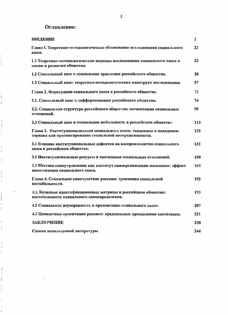 "Международной научнопрактической, конференции Молодежь. Инновации. Будущее г. РостовнаДоиу, г. III Всероссийском социологическом конгрессе Социология и общество проблемы и пути взаимодействия г. Москва, г. IV Всероссийской научной конференции Сорокинские чтения Отечественная социология обретение будущего через прошлое г. РостовнаДону, г. Диссертация обсуждена и рекомендована к защите на заседании кафедры социологии, политологии и права ИГ1ГГК ЮФУ. По теме диссертации опубликовано работ общим объемом , п. Структура работы. Диссертация состоит из введения, четырех глав, двенадцать параграфов, заключения, списка используемой литературы. Глава 1. Теоретикометодологическое обоснование исследования социального хаоса. В мифологическом сознании сотворению мира предшествует хаос, броуновское движение, полная неопределенность, в котором, тем не менее, содержится потенциал развития, планирования будущего. В человеческой истории хаос представляет площадку социального обновления, предшествования более совершенному обществу. Хаос воспринимается как война всех против всех, беззаконие, произвол, историческое безвременье. Социологическая мысль определяет хаос как состояние общества, связанное с непредвиденными последствиями социальных изменений. Понятие социального хаоса имеет и когнитивный и социальноориентационный смысл. Социология как наука возникла из постулирования эволюционизма, запрета на перевороты и революции и любая социальная нестабильность толкуется как канун социального хаоса. Но общество не имеет возможности абсолютного порядка, особенно в современную эпоху глобальных рисков и вызовов и идентификационной нестабильности, что создает проблему потери чувства экзистенциальной безопасности. Хотя социальный хаос интерпретируется в смысле его минимальной дозволенности, в то же время отсутствие концепции социального хаоса мешает рассматривать социальное состояние общества, как состояние неопределенности и дает преимущество оценочности социально ангажированной в ущерб исследовательской позиции в исследовании социального хаоса. Поэтому цель нашего исследования диктует необходимость введения в оборот данного понятия формирования теоретикометодологического конструкта исследования применительно к особенностям развития российского общества. Теоретикометодологические подходы исследования социального хаоса в жизни и развитии общества. Социология в силу определенных исторических и методологических обстоятельств формировалась под влиянием научнотехнической революции, позитивизации общественной мысли, теории социального прогресса, что делало возможным рассматривать социальный хаос, как исключительно достояние традиционного общества. Если О. Конт только предсказывал наступление эпохи позитивного знания, то для Э. Дюркгейма было ясно, что современное общество не может быть ни чем иным, как обществом социальной солидарности, обществом, исключающим конфликты социальной сегрегации и обособления. Мы можем удивляться историческому оптимизму отцов социологии, но они имели основания в возведении социального порядка в постулат социальной мысли. Классическая социология основана на образе общества, связанного с упорядоченной общностью, в котором существует координация социальных отношений, институциональность воспроизводится самой логикой социального развития. Поведение индивидов свободно от внешнего принуждения и давления, религиозного или светского авторитетов и законов и регулируется в соответствии с признанными в обществе интегративными и социальными ценностями. Соответственно, маргинальные слои, как потенциальные носители социального хаоса, также вовлечены в систему стабильных социальных отношений и нацелены на достижение счастья исключительно институциональными способами. Конечно, идеальная модель общества не может быть социальной религией и не дает основания рассматривать социальный хаос как крайнюю точку. Социальный хаос в эволюционном контексте классической социологии является, можно сказать, социальной антиценностью или аттитюдом реликтового анархического сознания. 