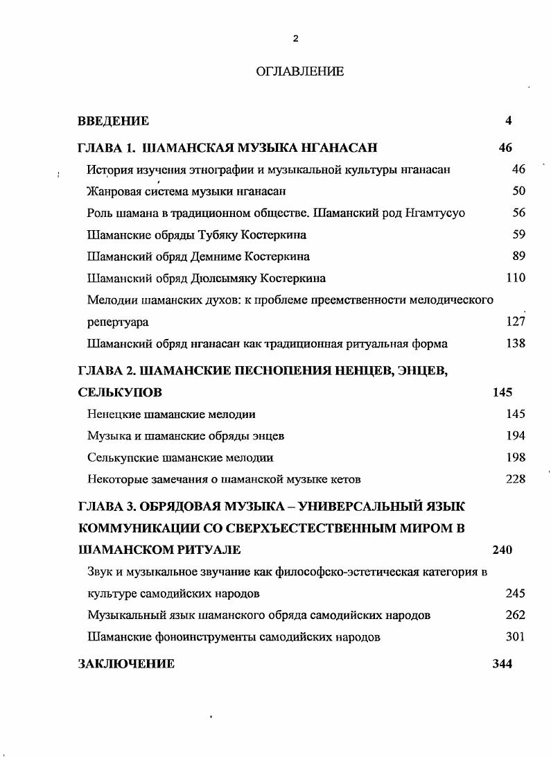 "ГЛАВА 1. ШАМАНСКАЯ МУЗЫКА НГАНАСАН 