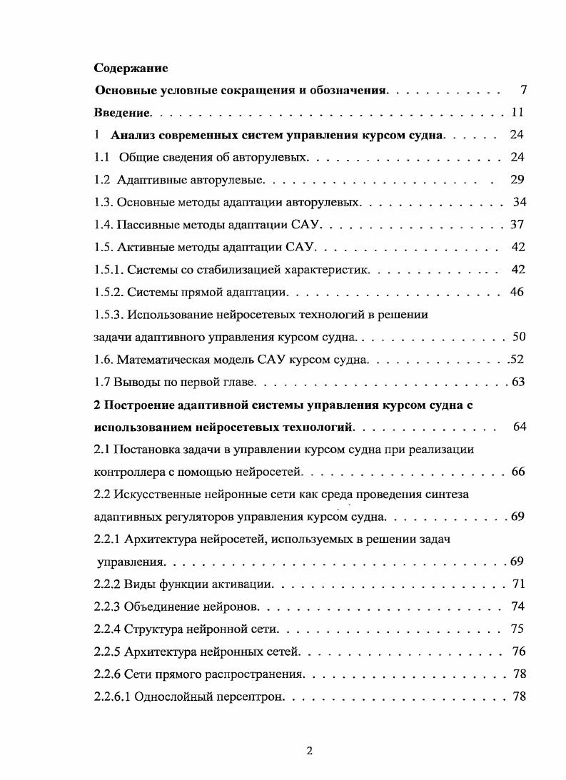 "1 Анализ современных систем управления курсом судна. 