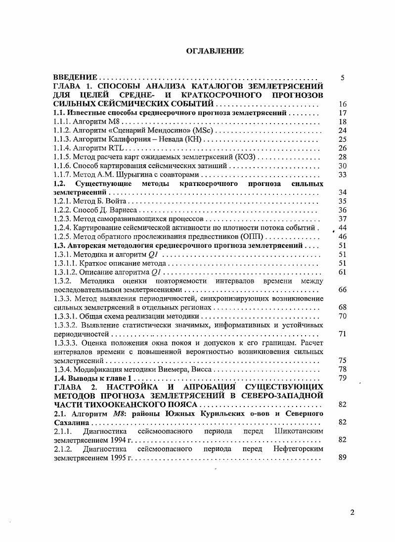 "Отмена прогноза возможна после высвобождения в исследуемом районе сейсмической энергии, превышающей порог. Алгоритм КН был апробирован в различных сейсмоактивных регионах мира Новикова, Ротвайн, , в результате чего были получены следующие средние показатели его эффективности при прогнозе вперед средний процент времени тревоги , процент ложных тревог , а процент пропуска цели . Качество ретроспективного прогаоза было значительно выше. Так, ожидалось, что с помощью данного способа будут предсказываться около сильных землетрясении при общем времени тревоги около исследуемого периода времени. При этом средняя продолжительность тревоги составила 3 года на одно сильное землетрясение. Предложен Г. А. Соболевым и Ю. С. Тюикипым , позволяет выявлять две последовательные стадии подготовки очага землетрясения сейсмическое затишье и форшоковую активизацию. Прогностический параметр составлен как произведение трех функций эпицентралыюй , временной 7 и учитывающий размер очага землетрясения . Уменьшение значений данного параметра относительно нуля на величину, превышающую среднеквадратическое отклонение, означает появление стадии сейсмического затишья. Если далее наблюдается восстановление значений параметра к нулевому уровню, то это означает наступление стадии форшоковой активизации перед сильным землетрясением. Значения рассчитываются в окрестности анализируемого сильного землетрясения , характеризуемого координатами х, у, , временем появления и магнитудой М или энергетическим классом К. 