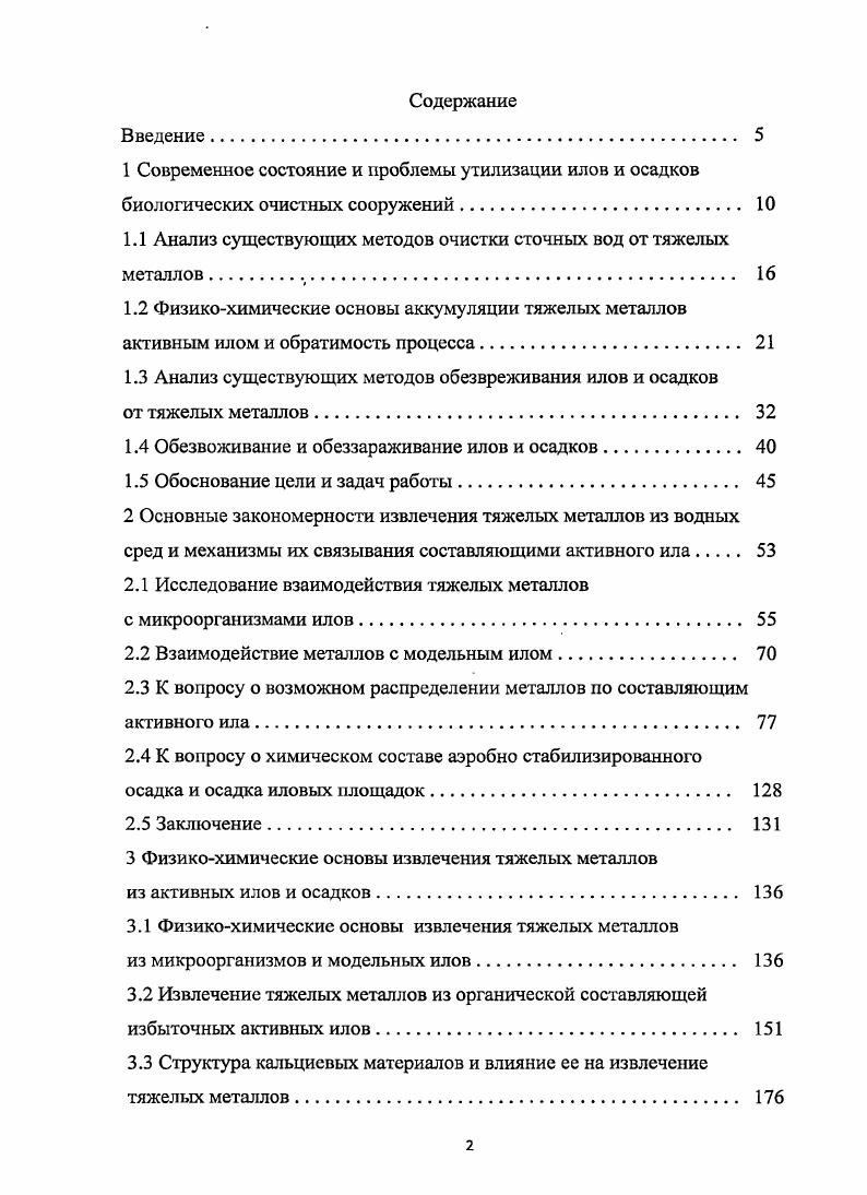 "1.1 Анализ существующих методов очистки сточных вод от тяжелых металлов 