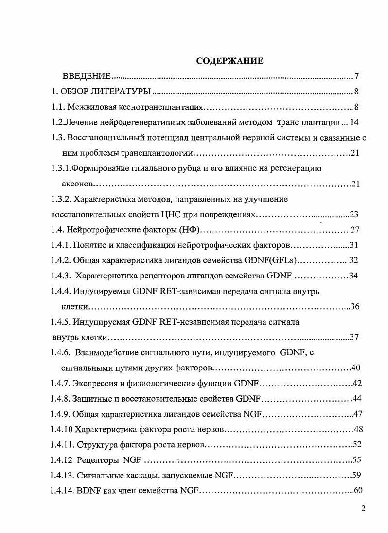 "1.1. Межвидовая ксенотрансплантация.