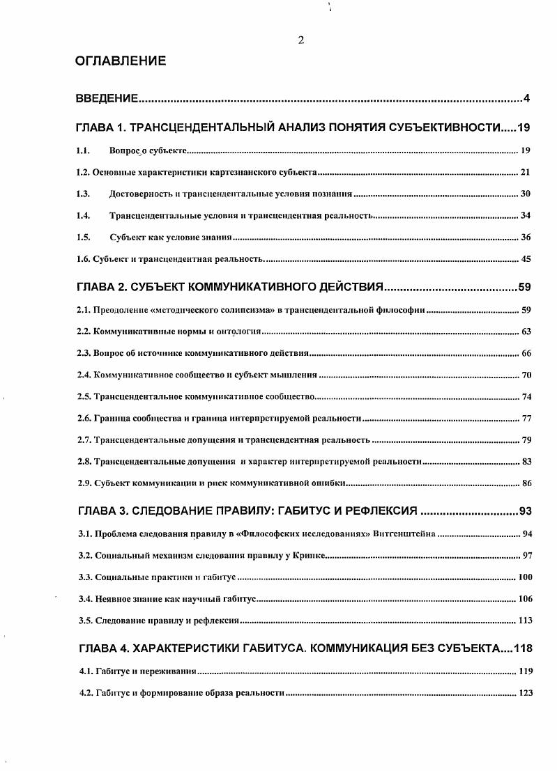 "ГЛАВА 1. ТРАНСЦЕНДЕНТАЛЬНЫЙ АНАЛИЗ ПОНЯТИЯ СУБЪЕКТИВНОСТИ 
