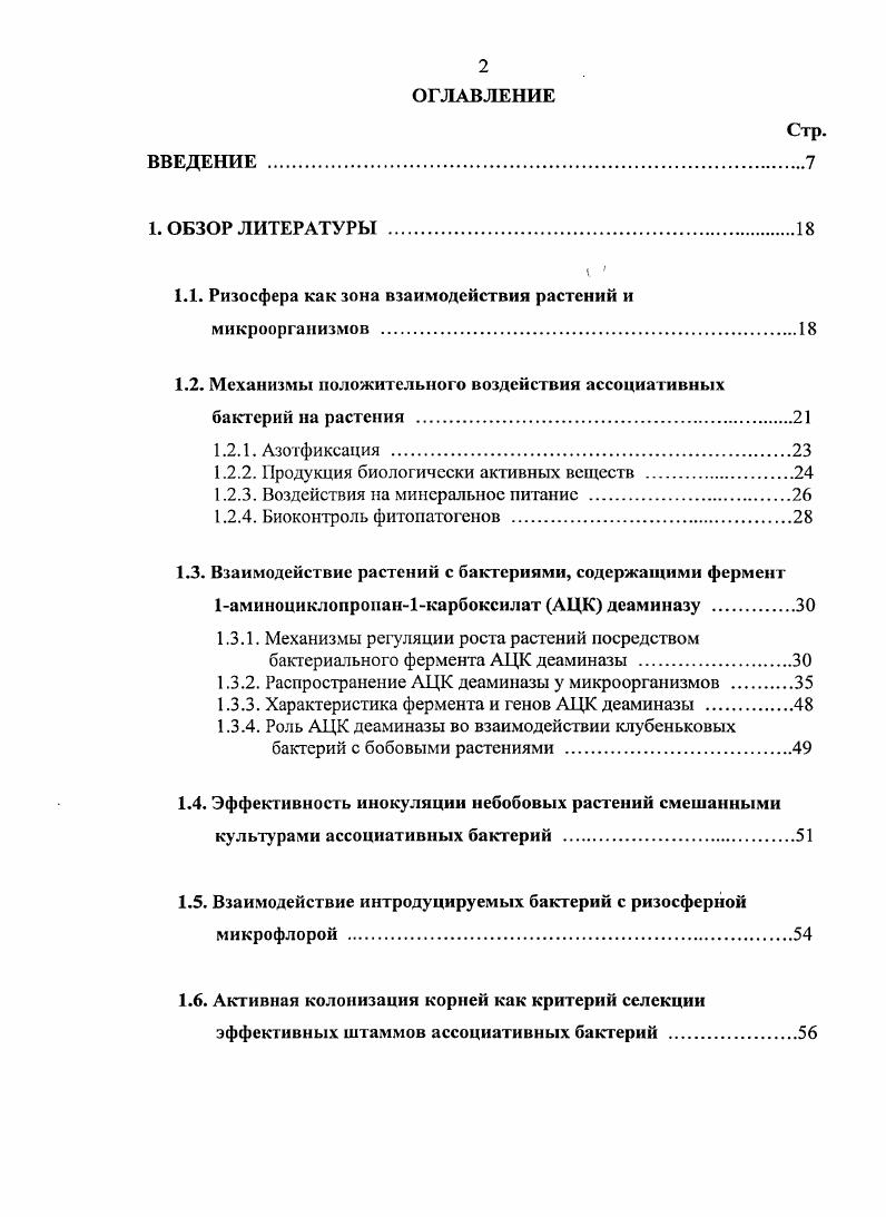 "1.1. Ризосфера как зона взаимодействия растений и микроорганизмов 